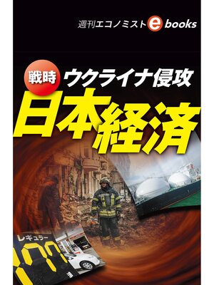 cover image of ウクライナ侵攻　戦時　日本経済（週刊エコノミストebooks）